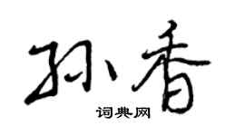 曾庆福孙香行书个性签名怎么写