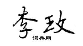 曾庆福李玫行书个性签名怎么写