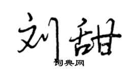 曾庆福刘甜行书个性签名怎么写