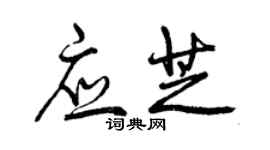 曾庆福应芝行书个性签名怎么写