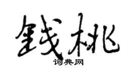 曾庆福钱桃行书个性签名怎么写