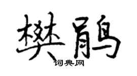 曾庆福樊鹃行书个性签名怎么写