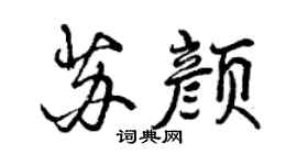曾庆福苏颜行书个性签名怎么写