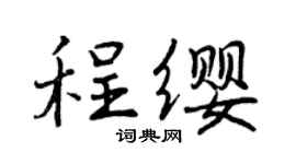 曾庆福程缨行书个性签名怎么写