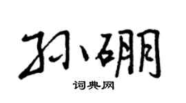 曾庆福孙硼行书个性签名怎么写