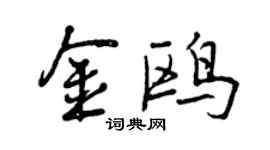 曾庆福金鸥行书个性签名怎么写