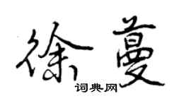 曾庆福徐蔓行书个性签名怎么写