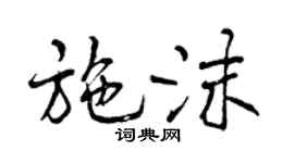 曾庆福施沫行书个性签名怎么写