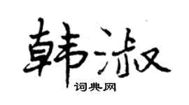 曾庆福韩淑行书个性签名怎么写