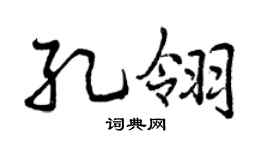 曾庆福孔翎行书个性签名怎么写