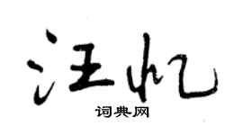 曾庆福汪忆行书个性签名怎么写