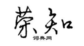 曾庆福荣知行书个性签名怎么写