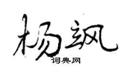 曾庆福杨飒行书个性签名怎么写