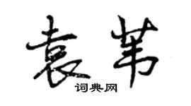 曾庆福袁苇行书个性签名怎么写