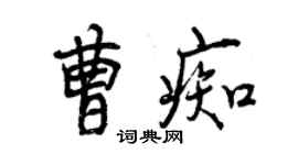 曾庆福曹痴行书个性签名怎么写
