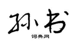 曾庆福孙书行书个性签名怎么写