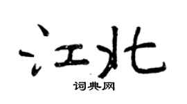 曾庆福江北行书个性签名怎么写