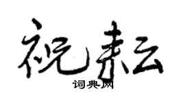 曾庆福祝耘行书个性签名怎么写