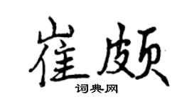 曾庆福崔颇行书个性签名怎么写