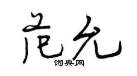 曾庆福范允行书个性签名怎么写