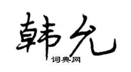 曾庆福韩允行书个性签名怎么写