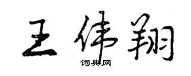 曾庆福王伟翔行书个性签名怎么写