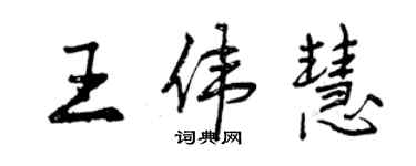 曾庆福王伟慧行书个性签名怎么写