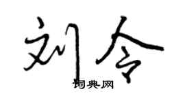 曾庆福刘令行书个性签名怎么写