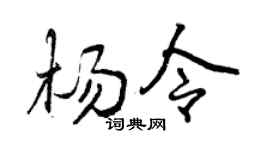 曾庆福杨令行书个性签名怎么写