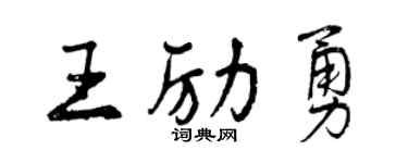 曾庆福王励勇行书个性签名怎么写