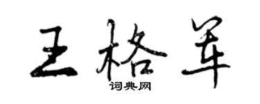 曾庆福王格军行书个性签名怎么写