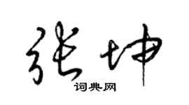 梁锦英张坤草书个性签名怎么写