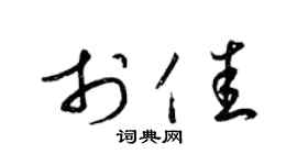 梁锦英于佳草书个性签名怎么写