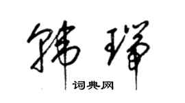 梁锦英韩瑞草书个性签名怎么写