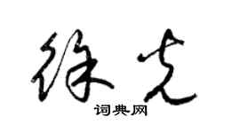 梁锦英徐光草书个性签名怎么写