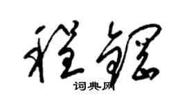 梁锦英程钢草书个性签名怎么写