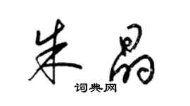 梁锦英朱晶草书个性签名怎么写