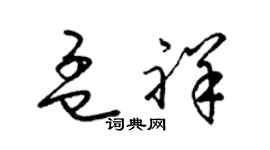 梁锦英孟祥草书个性签名怎么写