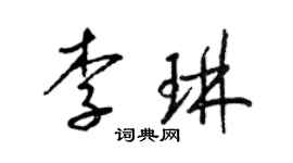 梁锦英李琳草书个性签名怎么写