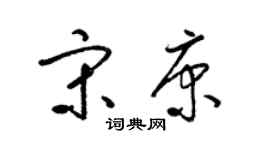 梁锦英宋康草书个性签名怎么写