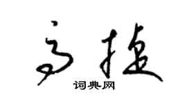 梁锦英高捷草书个性签名怎么写