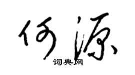 梁锦英何源草书个性签名怎么写