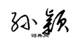 梁锦英孙颖草书个性签名怎么写