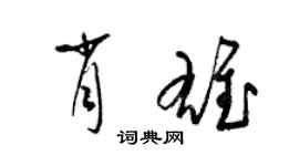 梁锦英肖雄草书个性签名怎么写