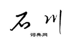 梁锦英石川草书个性签名怎么写