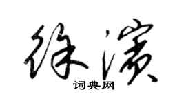 梁锦英徐滨草书个性签名怎么写