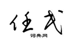 梁锦英任民草书个性签名怎么写