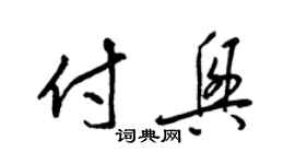 梁锦英付兴草书个性签名怎么写