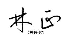 梁锦英林正草书个性签名怎么写