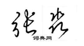 梁锦英张淼草书个性签名怎么写